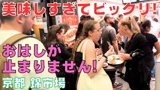 美味しくて箸が止まらない🥟京の台所🍺錦市場では外国人観光客がとっても楽しそう❗～Nishiki st Kyoto Japan [upl. by Nivlen]