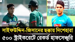 ১২ বলে হাফসেঞ্চুরি করলেন সাইফউদ্দিন  জিসানের কাছে ছক্কা মারা পান্তাভাতের মতো  Sports News [upl. by Nwavahs197]