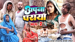 अपना पराया 2  New Comedy  Apana Paraya 2 Comedy ललटेनमा को अपने कर्म के फलमिल UdaydoctorBodhgaya [upl. by Esir311]