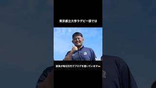 ブログの紹介✨ ショート動画 東京都立大学 都立大 ラグビー部 ラグビー 大学ラグビー rugby 春から都立大 大学 大学生活 ブログ [upl. by Edrick]