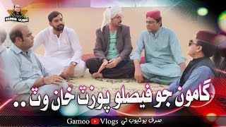 Gamoo Jo Pozat Khan Wat Faislo  Asif Pahore GAMOO  Sohrab  Ali Gul  Wahid Raza  Ahsan Shah [upl. by Dreda]