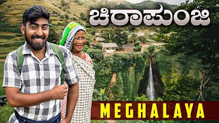 ಮೇಘಾಲಯದ ಚಿರಾಪುಂಜಿಯಲ್ಲಿನ ಜೀವನ ಕನ್ನಡದಲ್ಲಿ  meghalyacherrapunji  yatra films kannada vlogs [upl. by Africa801]