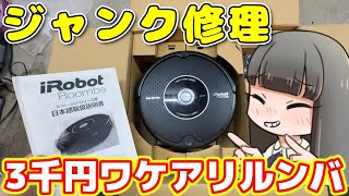 【修理】3000円で買ったルンバを直してみる [upl. by Aldis]