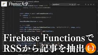 Firebase FunctionsでRSSから記事を抽出しFlutterアプリで表示【ライブコーディング】 [upl. by Niloc]