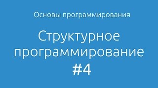 Основы программирования 4 Структурное программирование [upl. by Ettenil]