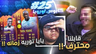 جبنا محور الأرررضض وقابلنا محترف ومصنف 😱🔥  كابوس أوروبا 25  FIFA22 [upl. by Elsey308]