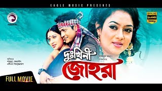 Dukhini Johora  Bangla Movie  Shabnur  Ferdous  Ahmed Sharif  Full Movie [upl. by Araihc]