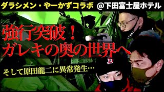 【ダラシメン】異常なほどのガレキの壁！突き進んだ向こうに何が？心霊名所「下田富士屋ホテル」の怪【心霊コラボ】 [upl. by Aisnetroh]