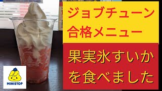 ミニストップ・ハロハロ果実氷すいかを賞味。ジョブチューン合格メニューミニストップ ハロハロ 果実氷すいか ジョブチューン [upl. by Elvina]