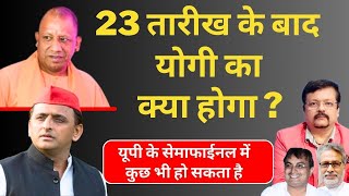 23 के बाद Yogi Adityanath का क्या होगा  यूपी के सेमाफाईनल में कुछ भी हो सकता है  Deepak Sharma [upl. by Piscatelli]