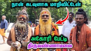 அகோரி பேட்டி😱நான் கடவுளாக மாறிவிட்டேன்🙏திருவண்ணாமலை கிரிவலம் சுற்றி வந்த அகோரிகள்🕉 girivalam agori [upl. by Adaha]