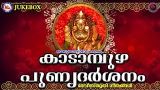 കാടാമ്പുഴ പുണ്യദര്‍ശനം  Kadampuzha Punnyadarsanam  Hindu Devotional Songs Malayalam [upl. by Lebasiairam]