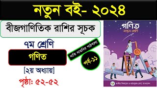 পর্ব১১ । অধ্যায়২। বীজগাণিতিক রাশির সূচক। Class 7 maths chapter 3 । Class seven math chapter 2 [upl. by Aynat379]