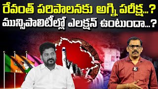 Municipal Election in Telangana  cm Revanth reddy Signal tv telugu [upl. by Ferna]