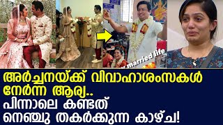 ഭര്‍ത്താവിന്റെ രണ്ടാം വിവാഹ ചിത്രങ്ങള്‍ കണ്ട് നെഞ്ചു പൊട്ടി ആര്യ l Rohit suseelan second marriage [upl. by Urian]