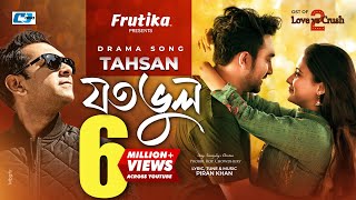 Joto Bhul  যত ভুল  Tahsan Khan  Piran Khan  Jovan  Mehazabien  Love vs Crush 2 Drama Song 2022 [upl. by Hoang193]