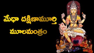 Medha Dakshinamurthy Moola Mantram  Powerful Mantra for Education Job Career Growth Mind Power [upl. by Selimah]