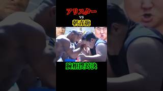 こりゃスゲェ 朝青龍 アリスター 腕相撲 アームレスリング 相撲 大相撲 横綱 格闘技 k1 pride rizin 対決 トレーニング 筋肉 筋トレ [upl. by Idorb]