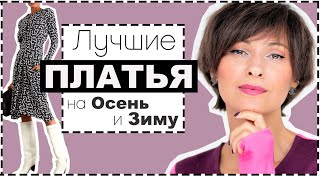 АКТУАЛЬНЫЕ МОДЕЛИ ПЛАТЬЕВ НА ОСЕНЬ и ЗИМУ  С ЧЕМ НОСИТЬ И ГДЕ КУПИТЬ [upl. by Euqinay]