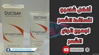 افضل شامبو لعلاج تساقط الشعر ducray anaphase shampo for hair loss [upl. by Virgil]