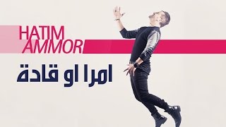 Hatim Ammor  Mra w Gadda  Official Audio   حاتم عمور  امرا او قادة النسخة الأصلية [upl. by Mayne]