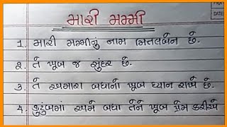 મારી મમ્મી વિશે નિબંધ ગુજરાતી Mari Mummy Vishay Nibandh Gujaratiમારી મમ્મી વિશે 20 વાક્યો [upl. by Adnwahsor]