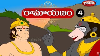 Ramayanam in Telugu  రామాయణం తెలుగులో  RamayanamPart4 [upl. by Oneladgam747]