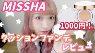 【お知らせあり】ミシャクッションファンデレビュー MISSHA Cushion Foundation Review [upl. by Ettevol]