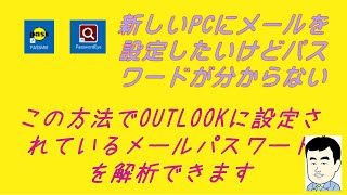 【書類が無くても大丈夫】OUTLOOKに保存されているメールパスワードを解析する方法 [upl. by Ewan]