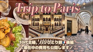 【TRIP vlog】パリひとり旅2 ｜ 圧巻のオペラ座見学 ｜ おすすめビストロ ｜ お土産探しと街歩き。 [upl. by Bashemath]