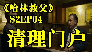 【媚媚說劇】【哈林教父S2EP04】碟中碟中諜，黑幫老大們為利益衝突不斷！美劇哈林教父2義大利黑手黨兄弟情The Godfather of Harlem聯邦調查局 [upl. by Ryder]