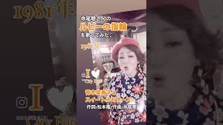 ルビーの指輪 歌ってみた 寺尾聰 シティポップ 青木美香子 mikakoaoki japanesesinger shorts [upl. by Yeznil244]