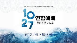 한국교회 200만 연합예배 및 큰 기도회 실황 [upl. by Rednaxela]