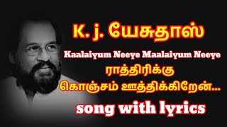 Raathirikku konjam oothikiren song in tamil I K J Yesudas sad song in tamil I lyrics song in tamil [upl. by Bacon]