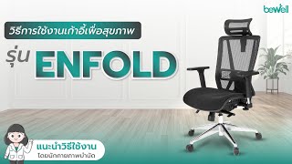 วิธีการใช้งานเก้าอี้เพื่อสุขภาพ รุ่น Enfold  Bewell Ergonomic Chair [upl. by Alves561]