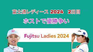 富士通レディース 2024 2日目。ホストで優勝争い。 [upl. by Ocker]