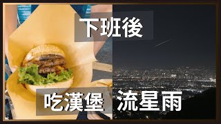 夜景秘境！下班騎車去吃漢堡、看流星雨。  Insta360 AcePro [upl. by Zippel]