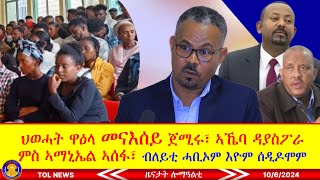 ህወሓት ዋዕላ መናእሰይ ጀሚሩ፣ ኣኼባ ዳያስፖራ ምስ ኣማኒኤል ኣሰፋ፣ ንምንታይ ብለይቲ ሓቢኦም ሰዲዶሞም 1062024 [upl. by Baynebridge]