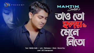 Tao toh Hridoy Mene Nito  Mahtim shakib  মাহতিম সাকিব আহত মনের স্বপ্নগুলো Shahnawaz [upl. by Assener]