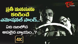 Yedi Ilalona Asalaina Nyayam Song with 4K  Best Emotional Songs  Nenu Manishine  Old Telugu Songs [upl. by Ginger]