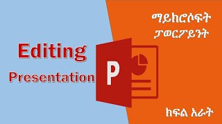 Microsoft PowerPoint Editing Presentation ማይክሮሶፍት ፓወርፖይንት ክፍል አራት amharic ethiopia ethiotech [upl. by Amatruda914]