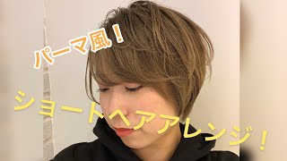 【ショートヘアアレンジ】ストレートアイロンでできるパーマ風セットのやり方！ [upl. by Syverson]