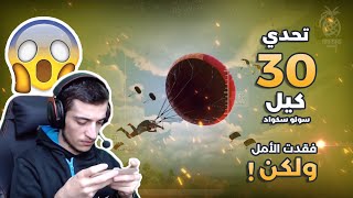 مجزرة بعمارات السكول🔥  30 كيل سولو سكواد 😮 [upl. by Akcirahs]