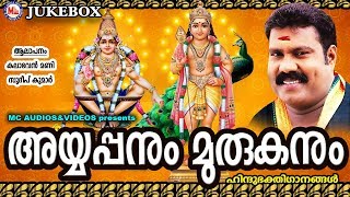 അയ്യപ്പനും മുരുകനും  Ayyappanum Murukanum  Hindu Devotional Songs Malayalam  Kalabhavan Mani [upl. by Englebert212]