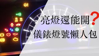 『儀錶燈號懶人包』－開車新手必看，汽車儀表燈號、儀表亮燈、儀表燈號說明、亮燈還能開嗎？亮紅燈、亮黃燈？ [upl. by Chemush]