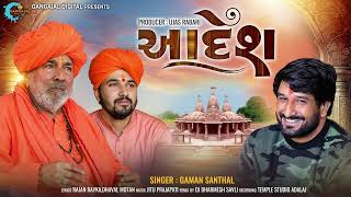 Aadesh  આદેશ  Gaman Santhal New Song  Valinath New Song  Dj Dharmesh  Dear Dreams [upl. by Keifer]