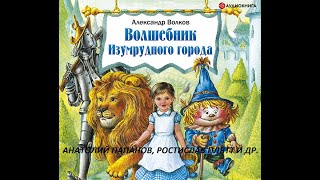 📻Волшебник Изумрудного города  А Папанов Р Плятт и др [upl. by Anehta793]