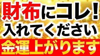 【金運爆上げ】財布にこれを入れておくと金運も運気も上昇する縁起物アイテム5選！【風水】 [upl. by Anerev]