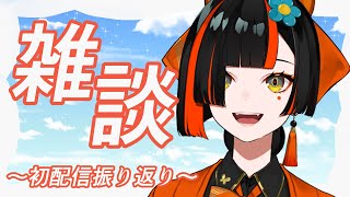 【雑談】初配信振り返らせていtaだきます！！！！！！【 ぶいすぽっ！ ⁠蝶屋はなび 】 [upl. by Yrreb]