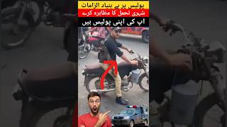 Shehri ka police par bay bunyad ilzamat ❌❌ karachi police pakistan sindhpolice [upl. by Bernj567]